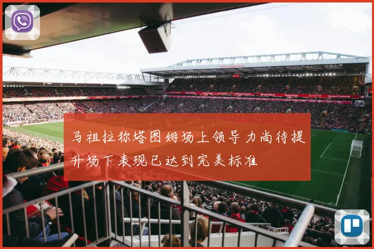 马祖拉称塔图姆场上领导力尚待提升场下表现已达到完美标准
