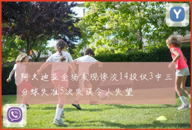 阿夫迪亚全场表现惨淡14投仅3中三分球失准5次失误令人失望