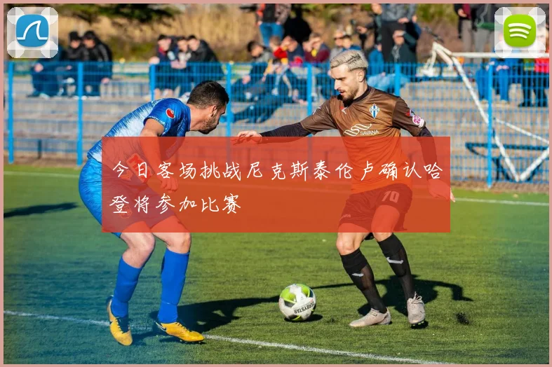 今日客场挑战尼克斯泰伦卢确认哈登将参加比赛