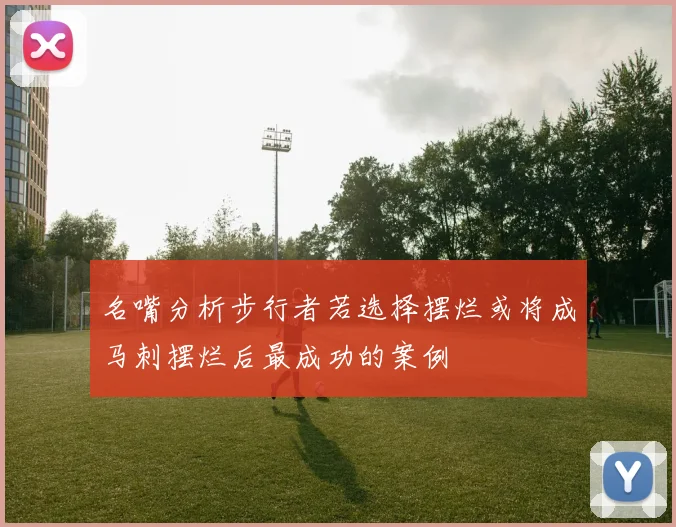 名嘴分析步行者若选择摆烂或将成马刺摆烂后最成功的案例
