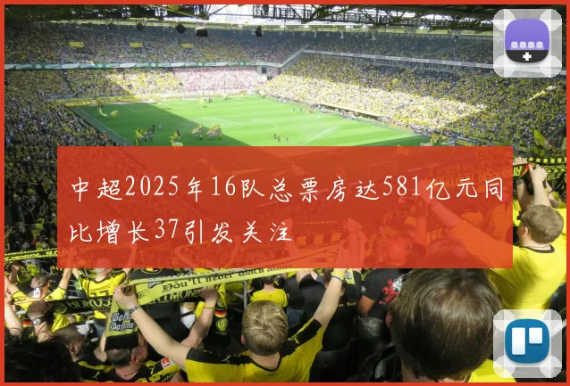 中超2025年16队总票房达581亿元同比增长37引发关注