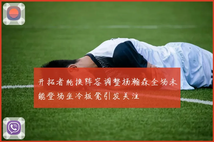 开拓者轮换阵容调整杨瀚森全场未能登场坐冷板凳引发关注