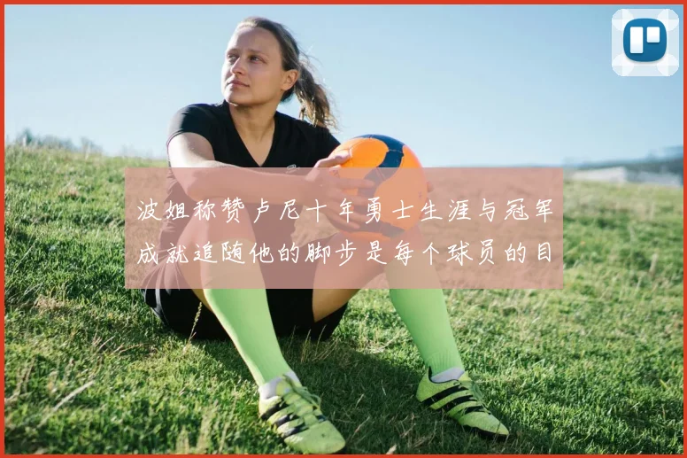 波姐称赞卢尼十年勇士生涯与冠军成就追随他的脚步是每个球员的目标