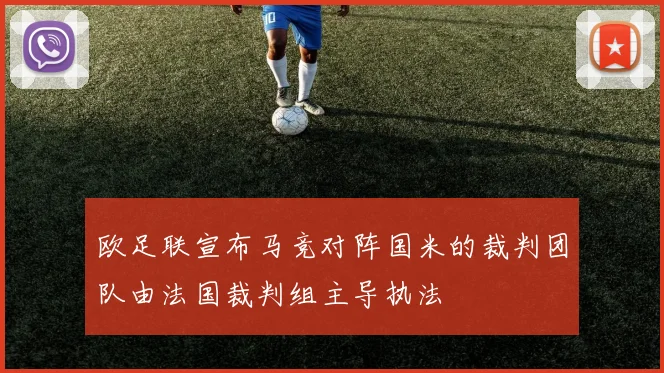 欧足联宣布马竞对阵国米的裁判团队由法国裁判组主导执法