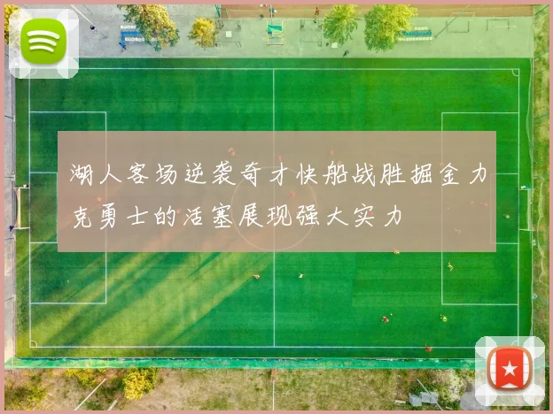 湖人客场逆袭奇才快船战胜掘金力克勇士的活塞展现强大实力