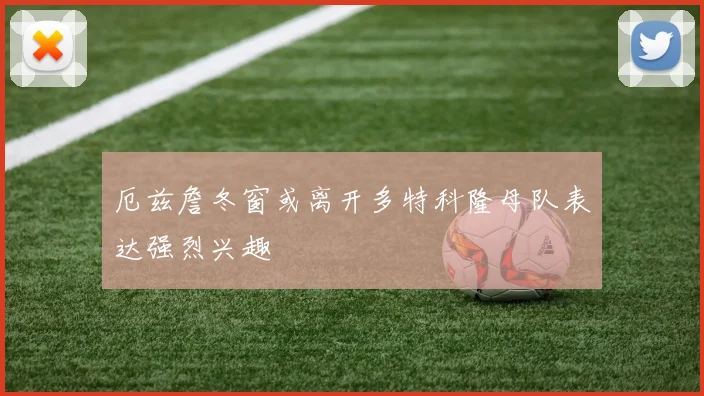 厄兹詹冬窗或离开多特科隆母队表达强烈兴趣