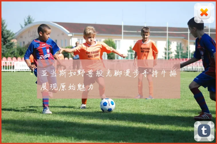 亚当斯如野兽般光脚漫步手持牛排展现原始魅力