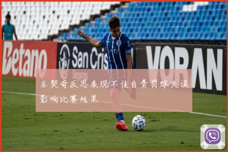 东契奇反思表现不佳自责罚球失误影响比赛结果