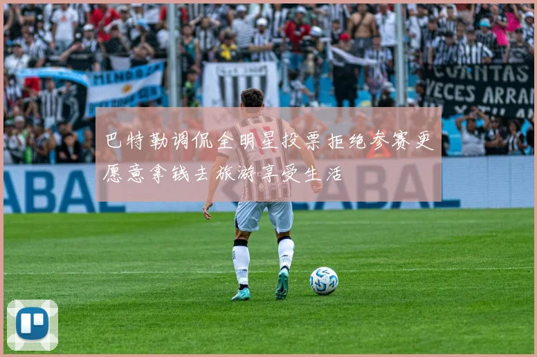 巴特勒调侃全明星投票拒绝参赛更愿意拿钱去旅游享受生活
