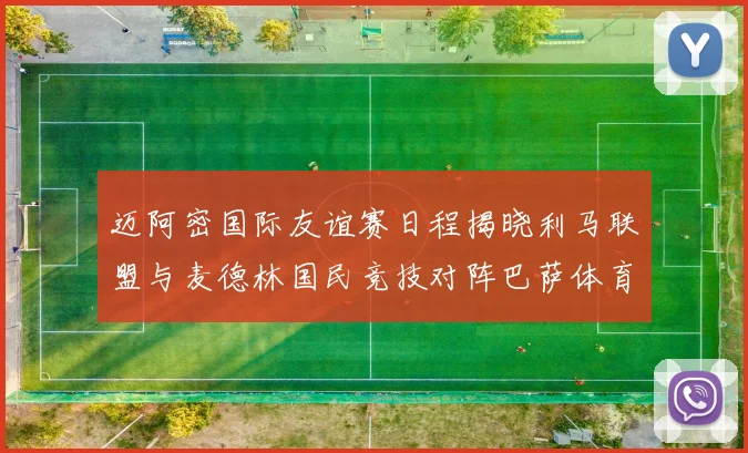 迈阿密国际友谊赛日程揭晓利马联盟与麦德林国民竞技对阵巴萨体育